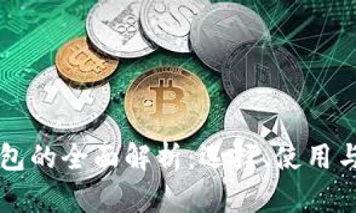 币币钱包的全面解析：选择、使用与安全性