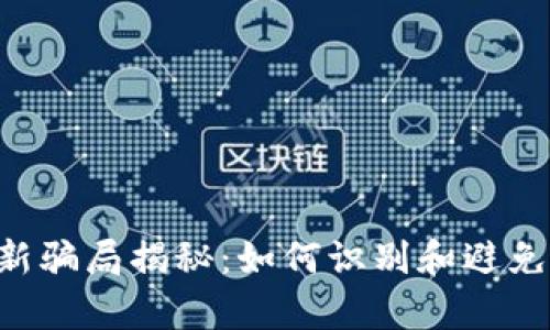 tpWallet最新骗局揭秘：如何识别和避免损失7000元