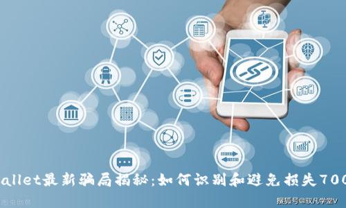 tpWallet最新骗局揭秘：如何识别和避免损失7000元