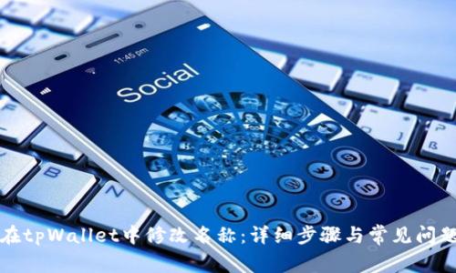 如何在tpWallet中修改名称：详细步骤与常见问题解答
