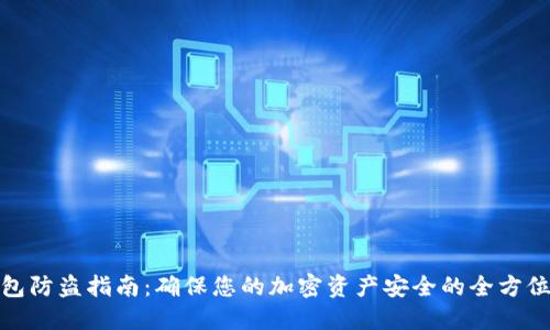 冷钱包防盗指南：确保您的加密资产安全的全方位策略