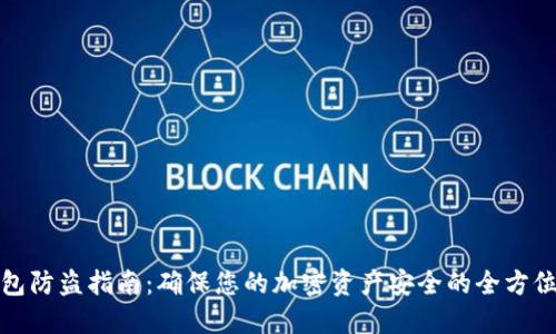 冷钱包防盗指南：确保您的加密资产安全的全方位策略