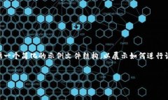 由于你的请求涉及到大量的内容，并且需要详细