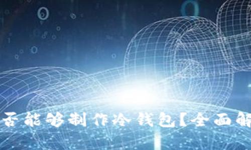 比特派钱包是否能够制作冷钱包？全面解析与使用指南