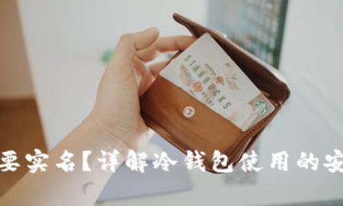 tb冷钱包是否需要实名？详解冷钱包使用的安全性与法律要求