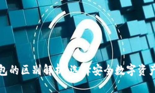 TP热钱包与冷钱包的区别解析：选择安全数字资产存储的最佳方案
