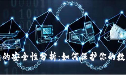 冷钱包的安全性分析：如何保护你的数字资产