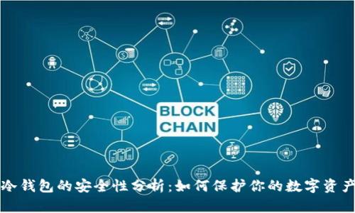 冷钱包的安全性分析：如何保护你的数字资产
