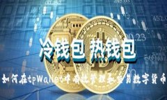 如何在tpWallet中有效管理和交易数字货币
