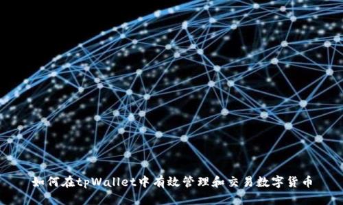 如何在tpWallet中有效管理和交易数字货币