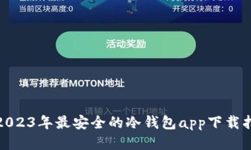 : 2023年最安全的冷钱包app下载指南