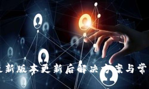 tpWallet最新版本更新后解决方案与常见问题解析