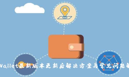 tpWallet最新版本更新后解决方案与常见问题解析