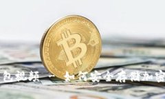 冷钱包视频 - 如何安全存储加密货币