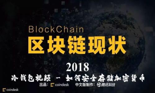 冷钱包视频 - 如何安全存储加密货币