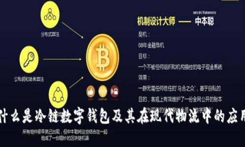 什么是冷链数字钱包及其在现代物流中的应用
