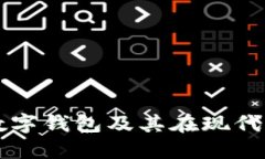 什么是冷链数字钱包及其在现代物流中的应用