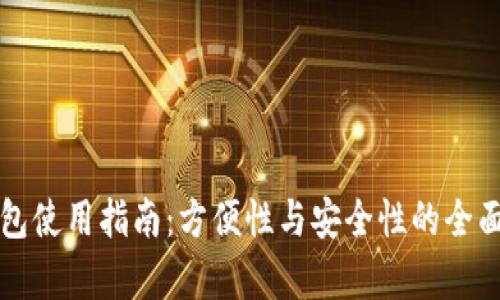 冷钱包使用指南：方便性与安全性的全面分析