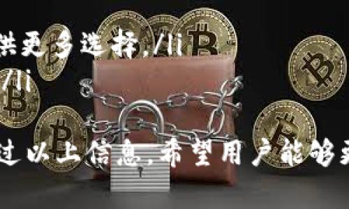   tpWallet的u是什么？全面解析及使用指南 / 

 guanjianci tpWallet, tpWallet u, 数字钱包, 区块链, 加密货币 /guanjianci 

tpWallet简介
在数字经济快速发展的今天，各种数字钱包应运而生，以满足用户对加密货币的交易、存储和管理需求。tpWallet作为其中的一款数字钱包，因其独特的功能和用户友好的界面，受到了很多人的关注。那么，tpWallet的u究竟指的是什么呢？接下来，我们将对tpWallet及其u的概念进行深入解析。

什么是tpWallet？
tpWallet是一个专门用于存储、交易以及管理加密货币的数字钱包，其支持多种主流加密货币，如比特币、以太坊等。tpWallet不仅可以帮助用户进行便捷的加密货币交易，还提供了安全的存储方案，确保用户的资产安全。
与传统的钱包不同，tpWallet是完全数字化的，用户只需通过手机或计算机即可访问自己的钱包，进行各种操作。此外，tpWallet有着极强的兼容性，支持多种操作系统和设备，让用户无论身在何处都能方便地访问自己的资产。

tpWallet的u是什么？
在tpWallet中，“u”通常指的是一个重要的功能或服务，例如用户界面（User Interface）或用户资产（User Assets）的简写。在许多数字钱包中，用户资产的管理是非常重要的，sa如在tpWallet中，用户可以通过“u”类别来查看和管理自己的加密货币余额、交易记录以及其他关键数据。
此外，虚拟资产通常需要在不同的区块链系统之间进行交换和转移，tpWallet通过其u的功能帮助用户实现更简便的资产管理，确保用户的交易体验更加流畅。

tpWallet的u的功能和应用
tpWallet中的“u”所涉及的功能，通常包括资产管理、交易历史记录、转账功能等。通过这些功能，用户可以实现以下几项主要操作：
ul
    listrong资产管理：/strong用户可以轻松查看其在tpWallet中的所有数字资产，包括不同种类的加密货币及其当前的市场价值。/li
    listrong交易记录：/strong通过“u”功能，用户能够随时查看自己的交易记录，包括历史交易的详情，可以方便用户进行账务审计。/li
    listrong便捷转账：/strongtpWallet提供便捷的转账功能，用户只需输入对方的钱包地址及转账金额，即可完成转账，无需繁琐的操作。/li
/ul

tpWallet的安全性如何？
安全性始终是用户在选择数字钱包时最为关心的问题之一。tpWallet为用户提供了多重安全保护方案，包括但不限于：
ul
    listrong双重身份验证：/strong用户在进行敏感操作如转账时，需提供额外的身份验证，以确保账户安全。/li
    listrong加密技术：/strongtpWallet采用了先进的加密技术，对用户的数据和资产进行保护，防止未授权访问。/li
    listrong定期安全审计：/strongtpWallet团队会定期进行安全审计，以识别和修复潜在的安全漏洞。/li
/ul
通过这些安全措施，tpWallet试图为用户打造一个安全、可靠的加密货币管理平台。

如何使用tpWallet的u功能？
使用tpWallet的u功能非常简单，用户只需按照以下步骤操作：
ol
    listrong下载安装tpWallet：/strong首先，从官方网站或各大应用商店下载并安装tpWallet。/li
    listrong注册账户：/strong打开应用后，根据提示完成注册流程，设置密码和安全问题。/li
    listrong登录账户：/strong填写账户信息，完成登录，进入主界面。/li
    listrong访问“u”功能：/strong在主界面，找到与“u”相关的功能选项，点击进入，就可以进行资产管理、查看交易记录等。/li
/ol
通过以上简单的步骤，用户就可以轻松使用tpWallet的u功能，管理自己的加密货币资产。

tpWallet如何与其他钱包对比？
在众多数字钱包中，tpWallet有其独特的优势。与其他数字钱包相比，tpWallet在以下几个方面具有显著特点：
ul
    listrong用户体验：/strongtpWallet的用户界面设计，用户上手非常容易，即使是区块链新手也能快速掌握。同时，其功能丰富，满足用户多样的需求。/li
    listrong安全性：/strongtpWallet的多重安全措施使其在众多钱包中脱颖而出，用户可以更放心地管理自己的数字资产。/li
    listrong兼容性：/strongtpWallet支持多种加密货币和不同的平台，用户可以一站式管理自己的多种资产，提高了使用的便捷性。/li
/ul
整体来看，tpWallet凭借其友好的用户界面和强大的安全性，成为用户管理加密货币资产的优秀选择。

可能相关问题

1. 如何确保在tpWallet中资产的安全性？
为了确保在tpWallet中资产的安全性，用户可以采取一些预防措施：
ul
    listrong定期更改密码：/strong用户在注册tpWallet后，应定期更改密码，并确保密码的复杂度，避免被他人轻易猜到。/li
    listrong使用双重身份验证：/strong在tpWallet中启用双重身份验证，可以大大提高账户安全性，防止未授权访问。/li
    listrong谨慎下载应用：/strong务必确保下载tpWallet的来源是官方渠道，避免下载恶意软件。/li
/ul
通过这些措施，用户可以有效地提高账户的安全性。

2. tpWallet支持哪些加密货币？
tpWallet支持多种主流的加密货币，包括但不限于：
ul
    listrong比特币（Bitcoin）：/strong当前市值最高且最知名的加密货币，tpWallet支持用户进行比特币的存储和交易。/li
    listrong以太坊（Ethereum）：/strong除了比特币外，以太坊同样是市场上具有高流通性的加密货币，tpWallet用户可以方便地进行以太坊的管理。/li
    listrong莱特币（Litecoin）：/strong相较于比特币，莱特币具有更快的交易确认时间，tpWallet同样支持此货币。/li
/ul
此外，tpWallet还会不断更新支持的加密货币种类，确保用户能够管理最新的数字资产。

3. 如何找回丢失的tpWallet账户？
若用户遗忘了tpWallet的登录信息或丢失了账户，则可以按以下步骤尝试找回：
ol
    listrong使用恢复助记词：/strongtpWallet在用户首次创建账户时，会提供一个助记词，用户可以使用这个助记词进行账户恢复。/li
    listrong联系客户支持：/strong若用户无法通过助记词找回账户，可联系tpWallet的客户支持，寻求帮助。提供相关帐户信息，可能会有助于找回帐户。/li
    listrong确保安全：/strong在找回账户的过程中，要确保使用安全的网络环境，避免将个人信息泄露。/li
/ol
为了避免未来丢失，用户在注册时应妥善保存助记词与密码。

4. tpWallet有手续费吗？
tpWallet的手续费政策一般是依据用户的交易类型和交易所收取的费用而定。以下是可能的费用情况：
ul
    listrong交易手续费：/strong在用户进行加密货币交易时，tpWallet会收取一定的交易手续费，具体费用因交易种类而异。/li
    listrong网络手续费：/strong在区块链网络中，每笔交易需支付一定的网络手续费，这由区块链本身决定，与tpWallet无关。/li
    listrong充值/提现费用：/strong用户在进行资产充值或提现时，可能会有额外的费用，这也是为了保证交易的流畅及安全。/li
/ul
用户在使用tpWallet时，可以提前了解费用政策，以便于合理规划资金出入。

5. tpWallet的未来发展趋势如何？
tpWallet作为一种数字钱包，未来发展将受到市场需求、技术创新以及政策监管等因素的影响。未来可能的发展趋势包括：
ul
    listrong增强用户体验：/strong随着用户需求的变化，tpWallet将不断用户界面和功能，提升用户体验。/li
    listrong支持更多加密货币：/strong随着数字货币市场的不断扩展和创新，tpWallet有望支持更多新兴的加密货币，为用户提供更多选择。/li
    listrong加强安全防护：/strong面对日益复杂的网络安全威胁，tpWallet将进一步提升其安全防护措施，确保用户资产的安全。/li
/ul
综上所述，tpWallet在未来的发展中，将继续沿用“用户至上”的原则，不断提升产品和服务质量，致力于成为用户信赖的数字钱包。通过以上信息，希望用户能够更加深入地了解tpWallet及其u的功能，并在数字资产管理中更加得心应手。