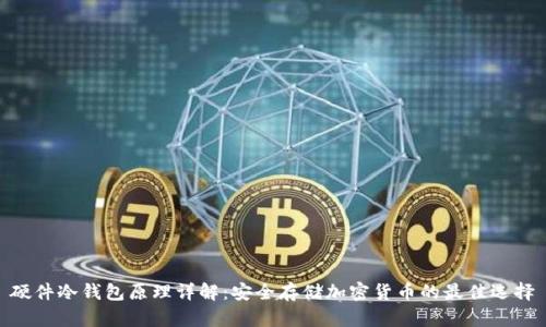 硬件冷钱包原理详解：安全存储加密货币的最佳选择