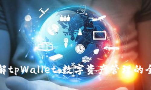 深入了解tpWallet：数字资产管理的全新选择