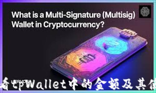 
如何查看tpWallet中的金额及其使用方法