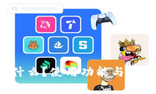 k宝是什么？使用功能与应用解析