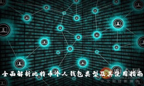 全面解析比特币个人钱包类型及其使用指南