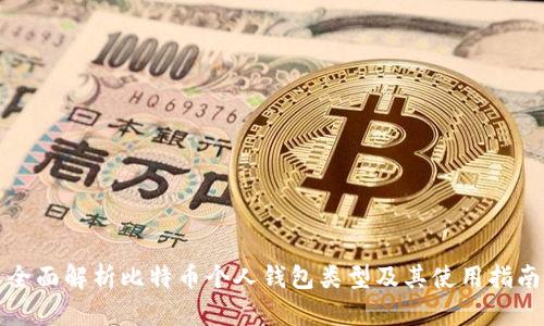 全面解析比特币个人钱包类型及其使用指南