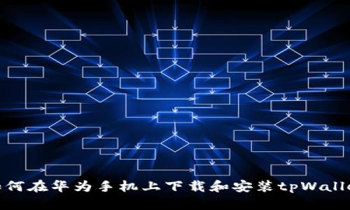 如何在华为手机上下载和安装tpWallet