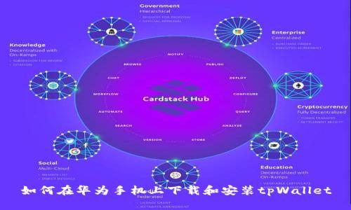如何在华为手机上下载和安装tpWallet