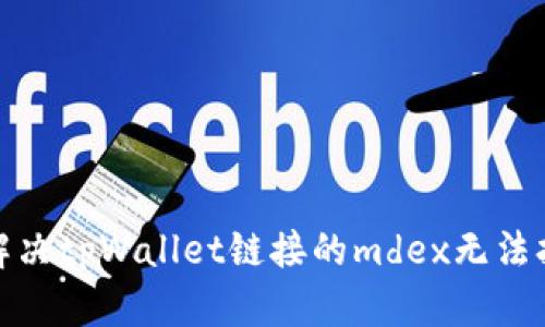 : 如何解决tpWallet链接的mdex无法打开问题