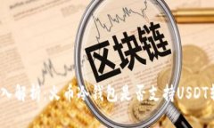 : 深入解析：火币冷钱包是否支持USDT转账？