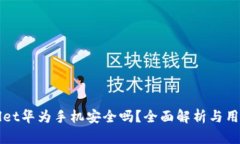 tpWallet华为手机安全吗？全面解析与用户指南
