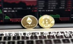 如何安全开设冷钱包：让你的加密资产更安全