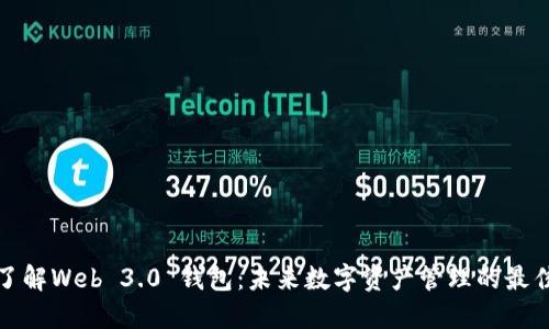 深入了解Web 3.0 钱包：未来数字资产管理的最佳选择