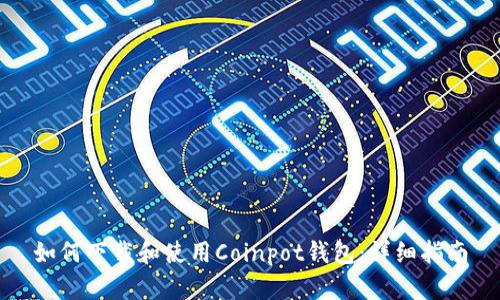 如何下载和使用Coinpot钱包：详细指南