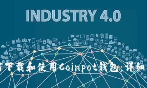 如何下载和使用Coinpot钱包：详细指南