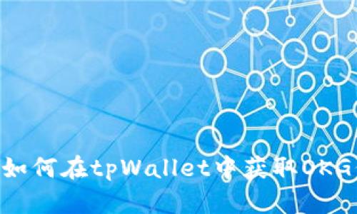 tpWallet领OKG：如何在tpWallet中获取OKG代币并使用它们？
