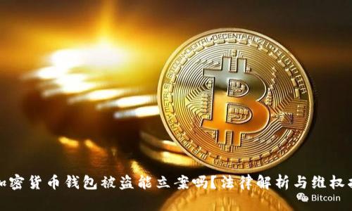 : 加密货币钱包被盗能立案吗？法律解析与维权指南