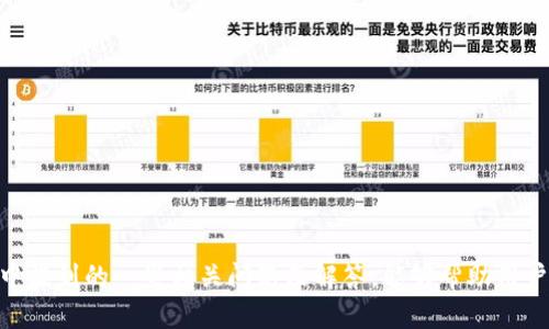   如何保护你的tpWallet账户安全，避免密码泄露 / 
 guanjianci tpWallet, 密码安全, 加密货币, 网络安全 /guanjianci 

引言
在数字货币迅速发展的今天，越来越多的人开始接触和使用虚拟货币钱包，tpWallet就是其中一种备受欢迎的加密货币钱包。然而，随着数字资产安全问题的日益突出，用户频频遇到密码被盗的情况，导致数目不菲的资产损失。我将在这篇文章中详细介绍如何保护tpWallet账户，确保用户在使用过程中更加安全，同时还会解答一些相关的问题，帮助用户更好地理解和应对可能出现的风险。

tpWallet是什么?
tpWallet是一款支持多种加密货币存储和交易的钱包应用。它以用户友好的界面和强大的功能吸引了大量用户。tpWallet不仅支持比特币、以太坊等主流币种，还允许用户管理多种新兴的代币。用户可以方便地进行虚拟货币的存储、交易和兑换，同时tpWallet还提供了高级的安全保障措施，如双重认证、指纹识别等，旨在增加用户的信任感和使用体验。然而，尽管有这些安全机制，密码被盗的问题依然存在，用户仍需时刻保持警惕。

为什么tpWallet账户密码会被盗?
tpWallet账户密码被盗的原因可以归结为多个方面，这些原因大多与用户的安全意识、使用习惯等有关。以下是主要的几个方面:
1. **钓鱼攻击**: 不法分子可能会通过模拟tpWallet的官方网站或发送虚假的信息来诱导用户输入账户密码。在这种情况下，用户如果没有仔细辨别，就可能会误入陷阱，导致密码泄露。
2. **弱密码**: 一些用户习惯使用简单的密码，或者将多个账户的密码设为相同。这降低了密码的安全性，易被黑客轻易破解。
3. **恶意软件**: 用户设备中若存在恶意软件，黑客可以通过这些软件窃取存储在设备上的密码，或者记录键盘输入的内容。
4. **公共Wi-Fi网络安全**: 在使用公共Wi-Fi时，用户的信息可能被拦截，尤其是在没有加密协议的情况下，这进一步增加了密码被盗的风险。

如何保护tpWallet账户安全
为了避免tpWallet账户密码被盗，用户需采取一系列安全措施，以下是一些推荐的方法：
1. **使用强密码**: 强密码应包含字母、数字，以及特殊字符，长度最好在12个字符以上，并且每个账户使用不同的密码。用户可以借助密码管理器生成和存储复杂的密码。
2. **启用双重认证**: tpWallet支持双重认证，用户可以选用短信验证或使用身份验证器等方式。这种额外的身份验证机制在密码被盗后仍能保护账户安全。
3. **定期更换密码**: 用户应定期更换账户密码，尤其是在怀疑自己的账户可能被攻击的情况下。更换密码后，还应注意监控账户的交易记录。
4. **保持设备安全**: 务必保证使用的设备已经安装了有效的防病毒软件，定期更新操作系统和应用程序，避免使用已经过时的软件和设备。
5. **警惕钓鱼攻击**: 用户需提高警惕，当接收到不明链接或信息时，及时核实其真实来源。为确保安全，最好直接访问官方网站，而不是通过链接跳转。
6. **避免在公共网络交易**: 如果需要进行重要交易，最好使用安全的私人网络而不是公共Wi-Fi。若不得不使用公共网络，建议使用VPN进行加密连接。

常见问题解答

问题一：如果我的tpWallet密码被盗，我该怎么办?
首先，当你发现tpWallet账户密码被盗时，第一时间需要立刻采取以下措施：
1. **更改密码**: 立即更改tpWallet的密码，确保新密码强度高，避免使用与旧密码相似的密码。
2. **启用双因素认证**: 如果你尚未启用双因素认证，现在应该立刻设置。这能够提供另一层安全保证，即使密码泄露，黑客也难以进入账户。
3. **检查账户活动**: 登录tpWallet，查看最近的交易记录，确认是否有未授权的交易发生。如果发现可疑活动，尽快联系tpWallet客服。
4. **启用资产转移**: 如果账户密码被盗，建议优先将资产转移到其他安全钱包中，以避免潜在的损失。
5. **检查设备安全性**: 确保你的计算机或手机没有被恶意软件感染，进行彻底的安全检查和清理。
6. **联系平台客服**: 如果账户中已经出现了损失，尽量及时联系tpWallet的客服进行维权。

问题二：如何判断自己的tpWallet账户是否存在被盗风险?
判断tpWallet账户是否存在被盗风险，需要用户关注一些警示信号和细节，以下是一些常见的迹象：
1. **异常登录尝试**: 如果最近收到了关于账户登录的警告，但这不是你自己进行的操作，就需要提高警惕。
2. **用户通知**: 时常查看你的电邮或手机，以防收到tpWallet的安全通知。例如，有些平台会向用户发送转账信息通知，如果没有进行相关操作而收到该通知，极有可能账户已经被盗。
3. **账户信息变化**: 如果发现账户的个人信息（如邮箱、绑定手机等）被更改，但这不是你自己所为，也需警惕。
4. **设备安全性**: 如果设备出现异常情况，如运行速度变慢、频繁弹出广告等，可能是被恶意软件攻击。确保你的设备和应用程序版本是最新的，有效防止被黑客植入恶意功能。
5. **交易数量变动**: 如果你发现账户内的资产在没有进行任何交易的情况下减少，应立即查看交易记录，确认是否存在未获授权的交易。

问题三：如何防范钓鱼诈骗?
钓鱼诈骗是导致tpWallet密码被盗的重要原因之一，而对其防范则需要提升自己的信息安全意识，以下是一些有效的防范措施：
1. **识别钓鱼网站**: 使用任何服务前都要认真核对URL是否为官方网站的域名，注意避免输入信息时跳转至可疑链接。
2. **警惕信息请求**: 官方绝不会通过邮件或短信向用户索取密码。因此，凡是要求填写密码、验证码等敏感信息的请求均需小心处理。
3. **使用二次验证**: 在登录账户前，建议访问tpWallet的官方网站，而不是通过邮件、消息中提供的链接来登录。这样可有效降低落入钓鱼陷阱的风险。
4. **安装安全软件**：计算机和手机上应安装可靠的防病毒和防钓鱼软件，增强安全保护。同时，及时更新软件以防范新出现的风险。
5. **加强安全意识**: 定期进行钓鱼诈骗知识培训，学习识别可疑信息和风险的技巧，增强自己在网络世界的保护意识。遇到任何不明信息都值得深入核实。

问题四：如何安全使用公共Wi-Fi进行交易?
公共Wi-Fi的便利性让许多人乐于使用，但由于其安全性较低，容易造成密码被盗等问题。为了在使用公共Wi-Fi进行交易时确保安全，用户可以采取以下措施：
1. **避免交易**: 最理想的选择是在私密环境中进行敏感操作，尽量避免在公共场所使用Wi-Fi进行资金交易。
2. **使用VPN**: 如果必须使用公共Wi-Fi，建议启用VPN（虚拟私人网络）来加密你的网络连接，以减少被监视的风险。
3. **确保网络安全性**: 确保你所连接的Wi-Fi网络是官方提供的公共网络，而不是随意留下的开放网络，尽量想办法了解网络的可信度。
4. **关闭共享功能**: 在连接公共Wi-Fi时，关闭文件和打印机共享选项，确保不会自动共享设备信息。
5. **定期更新安全软件**: 保持设备防病毒软件和任何数字钱包应用的更新，以确保最大的防护能力。

问题五：tpWallet的客服怎样联系？
如果用户在使用tpWallet的过程中遇到问题，例如密码被盗或账户出现异常，联系平台的客服是非常重要的步骤。以下是几种有效的联系方式：
1. **官方网站**: 访问tpWallet的官方网站，在支持或帮助页面中查找客服联系方式，通常包括电话、邮件或在线支持。
2. **社交媒体**: 许多平台在社交媒体上拥有官方账号，可以通过这些账号联系他们并寻求帮助。
3. **社区论坛**: 一些用户论坛或社群可能会提供有用的信息和支持，能够帮助用户解决问题。同时这些地方也可能提供与其他用户互动的机会以获得经验分享。
4. **实时聊天**: 若tpWallet提供了在线聊天功能，用户可以通过该功能实时与客服进行沟通，获得快速反馈。
5. **文档与FAQ**: 在tpWallet的官网中，通常会有FAQ部分，提供用户在使用过程中常见问题的解答，用户可以通过查阅文档来直接解决部分问题。

结论
随着数字资产的普及，保护tpWallet账户的安全已成为每位用户的重中之重。通过强密码、双重认证、以及提高自身的网络安全意识，用户可以大大降低密码被盗和资产损失的风险。同时，我在文中提到的一些相关问题及解答，能够帮助用户更深入地了解tpWallet的使用和安全管理。在这个日益数字化的世界中，保持警惕和采取预防措施才是保护自身资产安全的最佳策略。