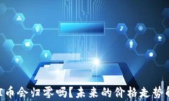 UNI币会归零吗？未来的价格走势解析