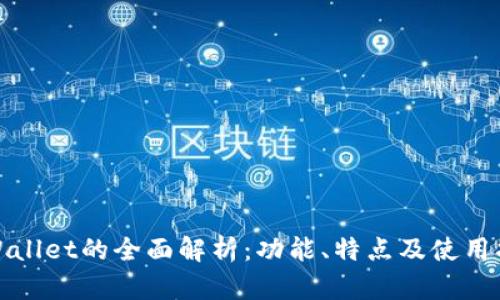 tpWallet的全面解析：功能、特点及使用指南