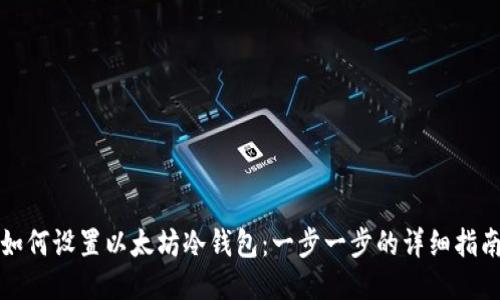 如何设置以太坊冷钱包：一步一步的详细指南
