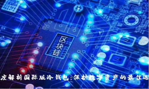 深度解析国际版冷钱包：保护数字资产的最佳选择