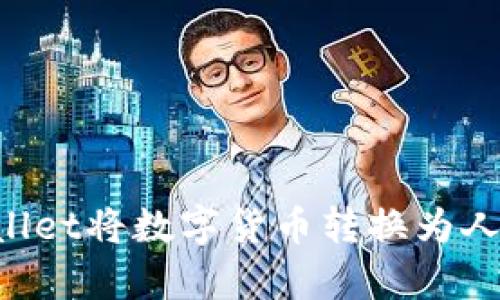 如何使用tpWallet将数字货币转换为人民币：详细指南