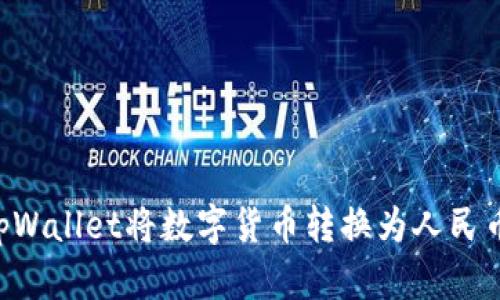 如何使用tpWallet将数字货币转换为人民币：详细指南