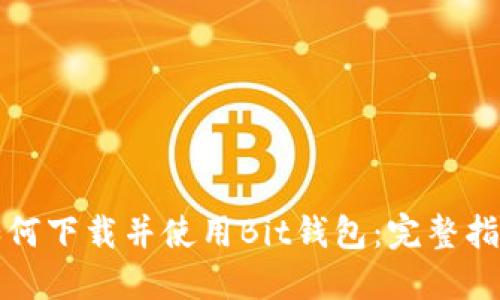 如何下载并使用Bit钱包：完整指南