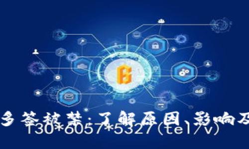 tpWallet多签被禁：了解原因、影响及解决方法