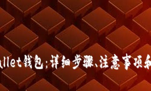 如何下载tpWallet钱包：详细步骤、注意事项和常见问题解答